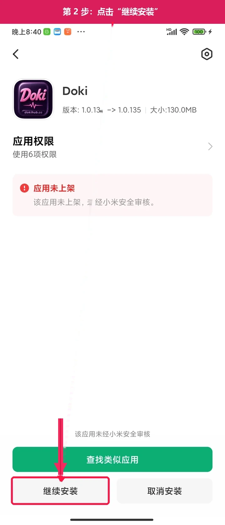 安卓第 2 步:按提示点击“继续安装”