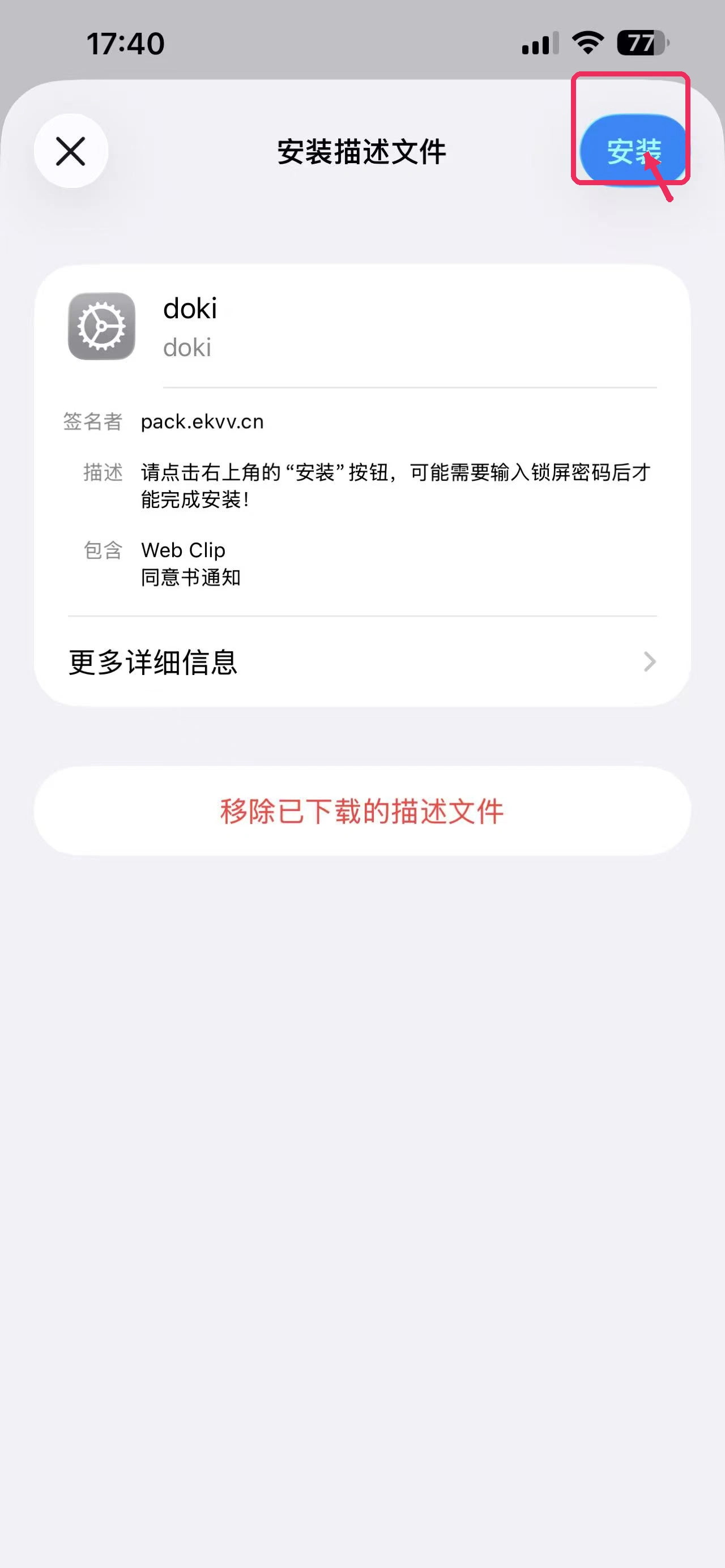 iOS 第 4 步:在安装描述文件页面点击右上角“安装”