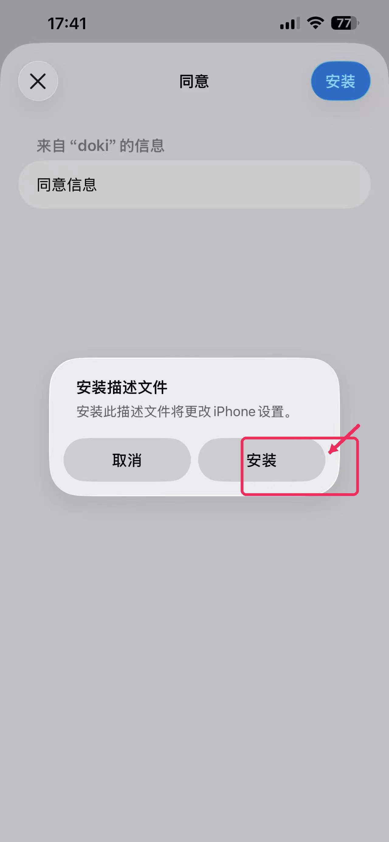 iOS 第 7 步:在确认弹窗点击“安装”
